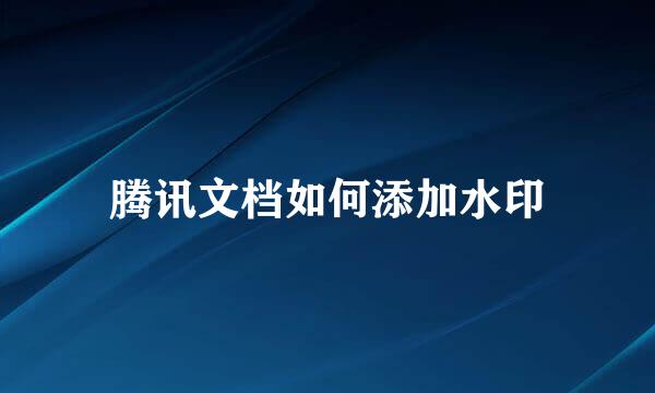 腾讯文档如何添加水印