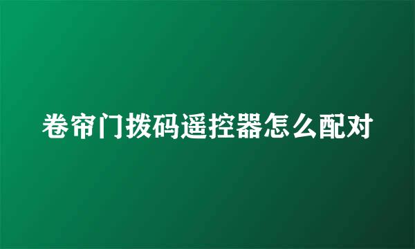 卷帘门拨码遥控器怎么配对