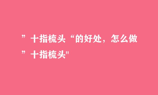 ”十指梳头“的好处，怎么做”十指梳头