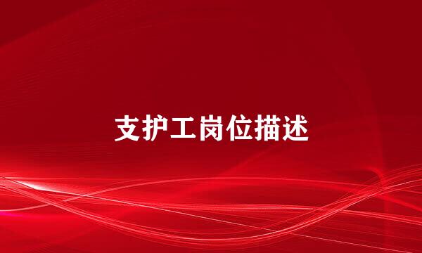 支护工岗位描述