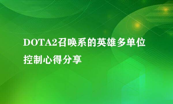 DOTA2召唤系的英雄多单位控制心得分享