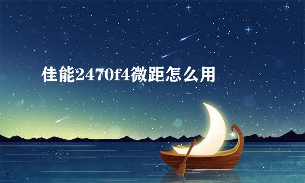 佳能2470f4微距怎么用