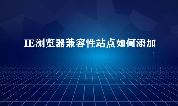 IE浏览器兼容性站点如何添加