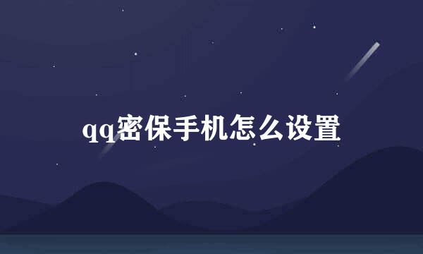 qq密保手机怎么设置