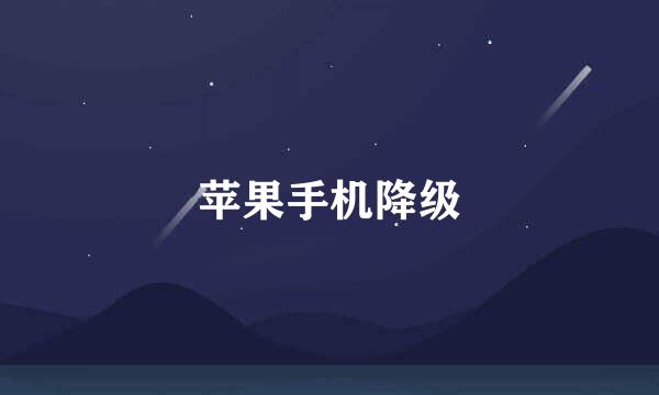 苹果手机降级