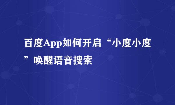 百度App如何开启“小度小度”唤醒语音搜索
