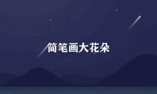 简笔画大花朵