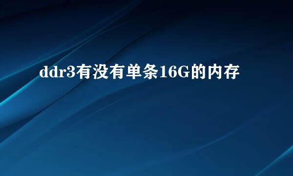 ddr3有没有单条16G的内存