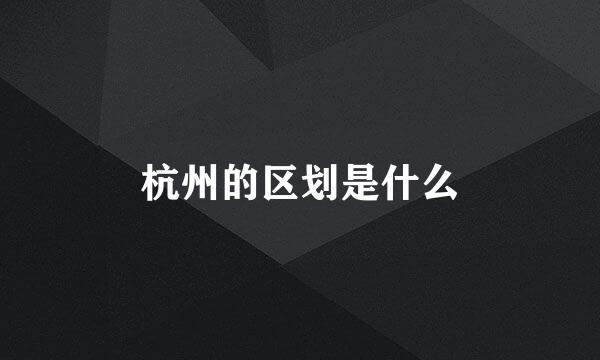 杭州的区划是什么
