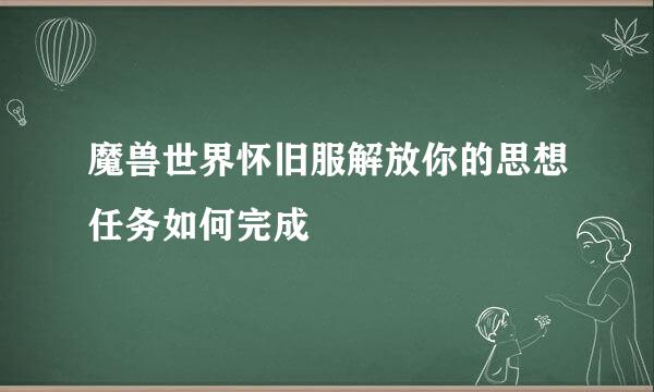 魔兽世界怀旧服解放你的思想任务如何完成