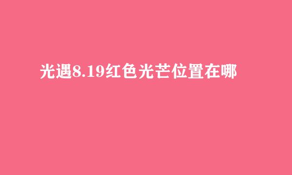 光遇8.19红色光芒位置在哪
