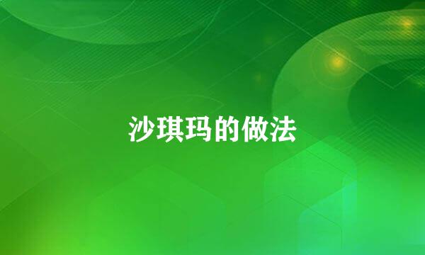 沙琪玛的做法