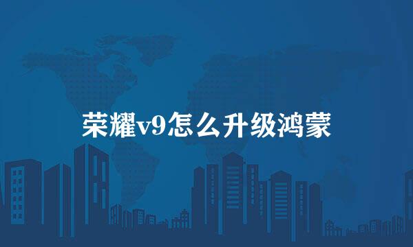 荣耀v9怎么升级鸿蒙