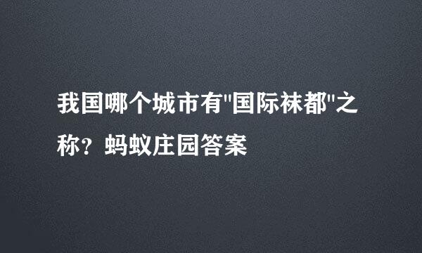 我国哪个城市有