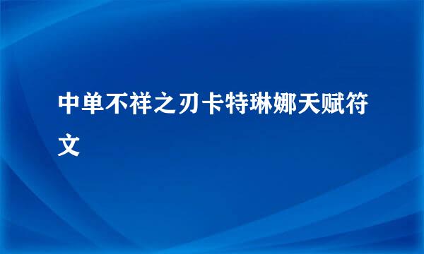 中单不祥之刃卡特琳娜天赋符文