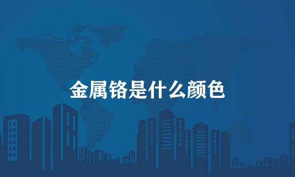 金属铬是什么颜色