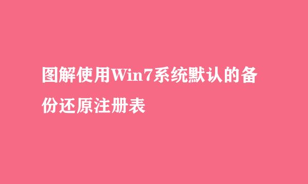 图解使用Win7系统默认的备份还原注册表