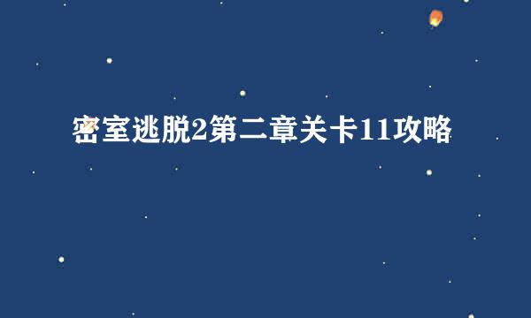 密室逃脱2第二章关卡11攻略