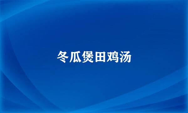 冬瓜煲田鸡汤