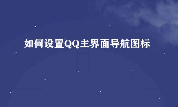 如何设置QQ主界面导航图标