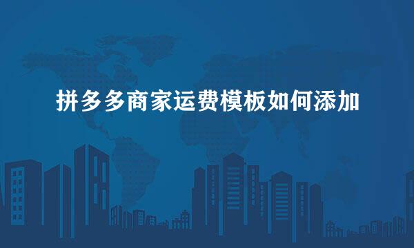 拼多多商家运费模板如何添加