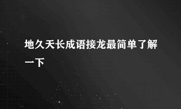地久天长成语接龙最简单了解一下