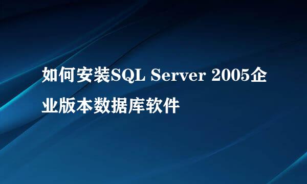如何安装SQL Server 2005企业版本数据库软件