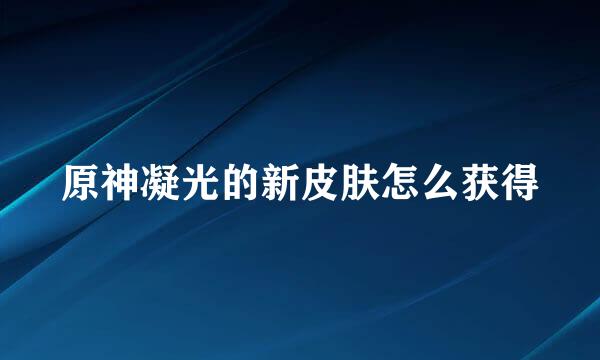 原神凝光的新皮肤怎么获得