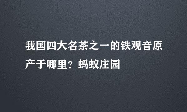 我国四大名茶之一的铁观音原产于哪里？蚂蚁庄园