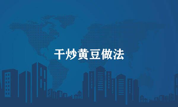 干炒黄豆做法