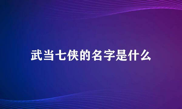 武当七侠的名字是什么