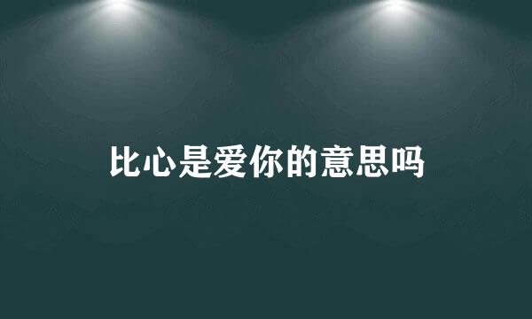 比心是爱你的意思吗