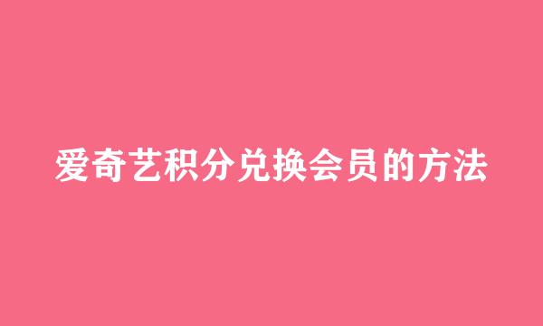 爱奇艺积分兑换会员的方法