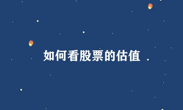 如何看股票的估值
