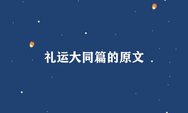 礼运大同篇的原文