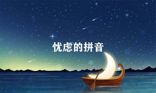 忧虑的拼音