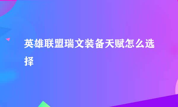 英雄联盟瑞文装备天赋怎么选择