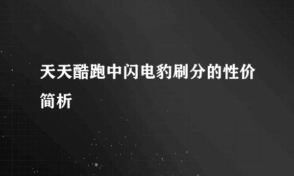 天天酷跑中闪电豹刷分的性价简析