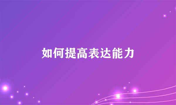 如何提高表达能力