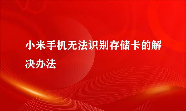 小米手机无法识别存储卡的解决办法