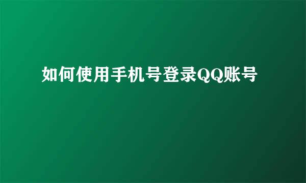 如何使用手机号登录QQ账号