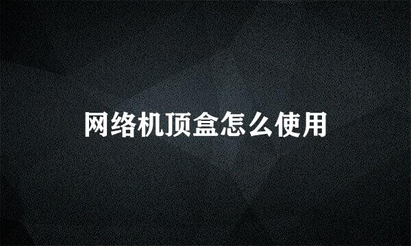 网络机顶盒怎么使用