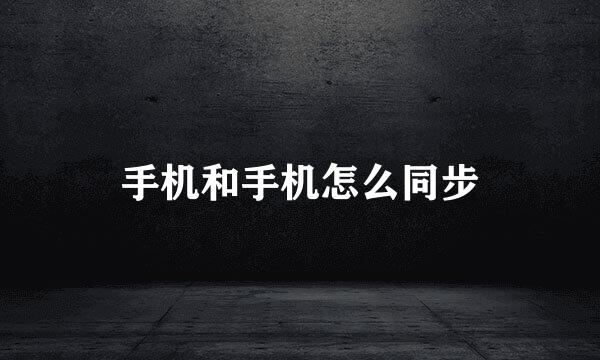 手机和手机怎么同步