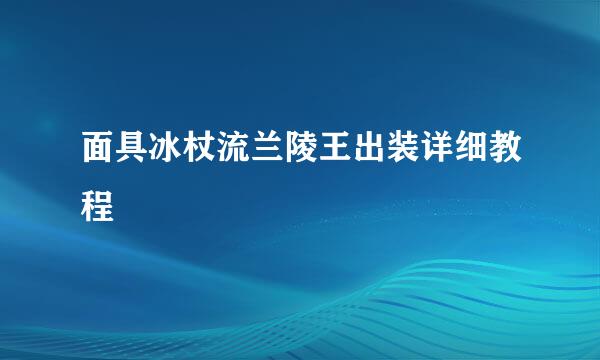 面具冰杖流兰陵王出装详细教程