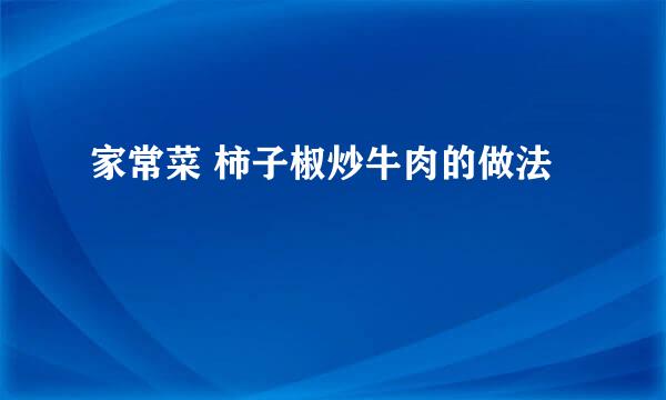 家常菜 柿子椒炒牛肉的做法