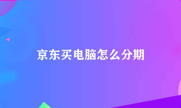 京东买电脑怎么分期