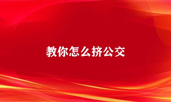 教你怎么挤公交