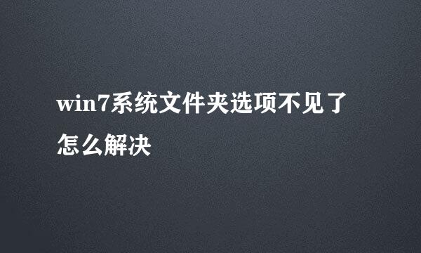 win7系统文件夹选项不见了怎么解决