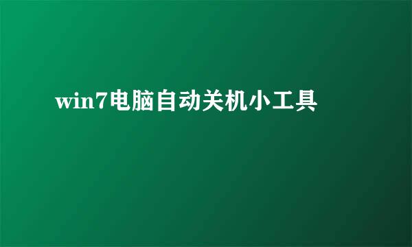 win7电脑自动关机小工具