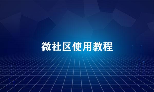 微社区使用教程